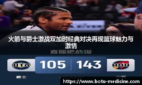 火箭与爵士激战双加时经典对决再现篮球魅力与激情