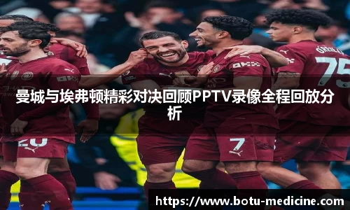 曼城与埃弗顿精彩对决回顾PPTV录像全程回放分析