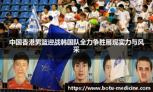 中国香港男篮迎战韩国队全力争胜展现实力与风采