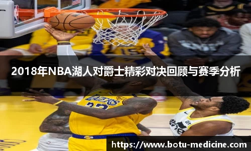 2018年NBA湖人对爵士精彩对决回顾与赛季分析