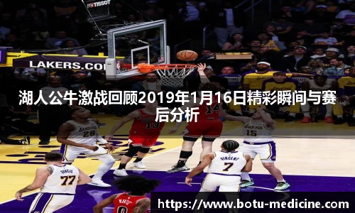 湖人公牛激战回顾2019年1月16日精彩瞬间与赛后分析