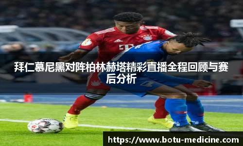 拜仁慕尼黑对阵柏林赫塔精彩直播全程回顾与赛后分析