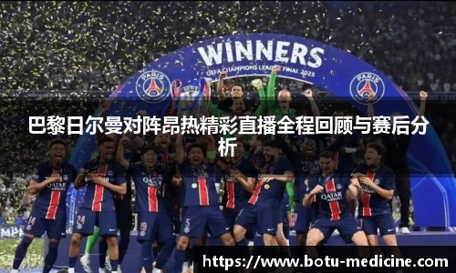 巴黎日尔曼对阵昂热精彩直播全程回顾与赛后分析