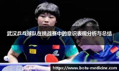 武汉乒乓球队在挑战赛中的意识表现分析与总结