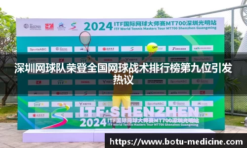 深圳网球队荣登全国网球战术排行榜第九位引发热议