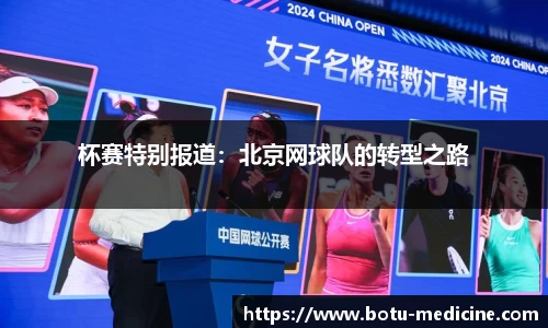 杯赛特别报道：北京网球队的转型之路