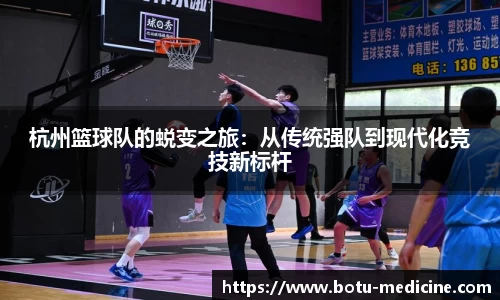 杭州篮球队的蜕变之旅：从传统强队到现代化竞技新标杆