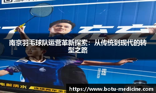 南京羽毛球队运营革新探索：从传统到现代的转型之路