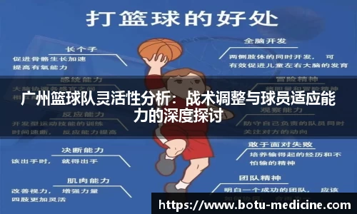 广州篮球队灵活性分析：战术调整与球员适应能力的深度探讨