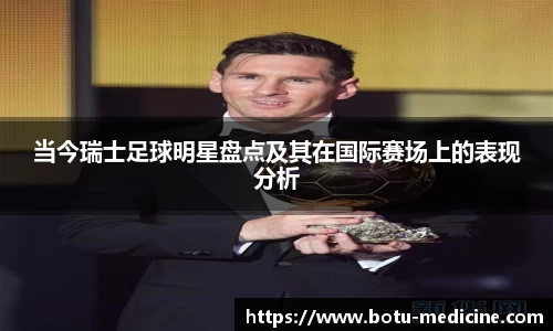 当今瑞士足球明星盘点及其在国际赛场上的表现分析