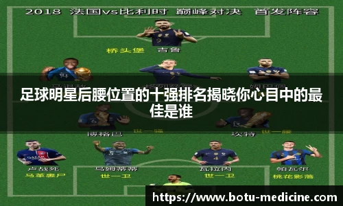 足球明星后腰位置的十强排名揭晓你心目中的最佳是谁
