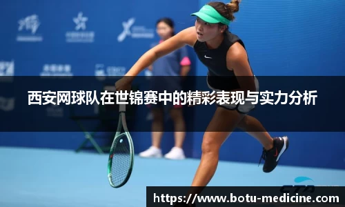 西安网球队在世锦赛中的精彩表现与实力分析