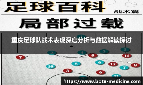 重庆足球队战术表现深度分析与数据解读探讨
