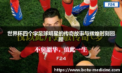 世界杯四个字足球明星的传奇故事与辉煌时刻回顾