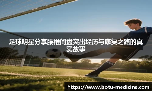 足球明星分享腰椎间盘突出经历与康复之路的真实故事