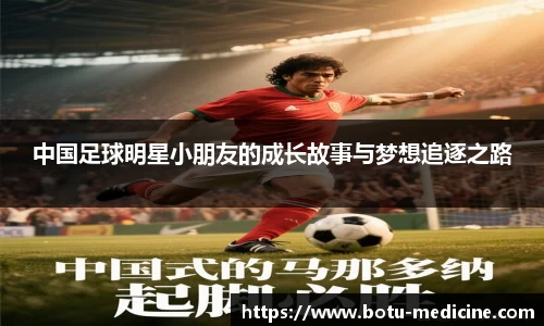 中国足球明星小朋友的成长故事与梦想追逐之路