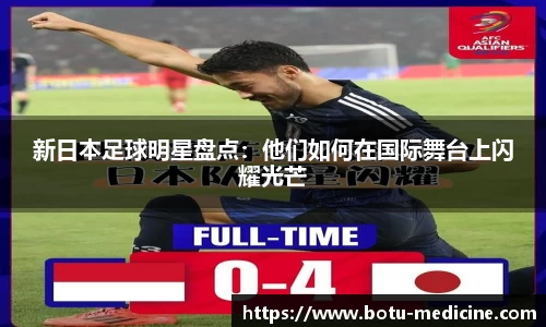 新日本足球明星盘点：他们如何在国际舞台上闪耀光芒