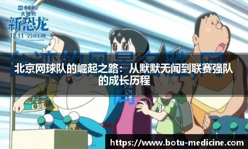 北京网球队的崛起之路：从默默无闻到联赛强队的成长历程