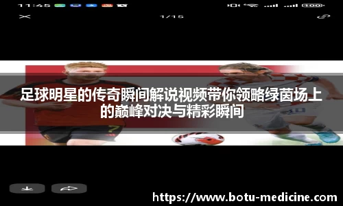 足球明星的传奇瞬间解说视频带你领略绿茵场上的巅峰对决与精彩瞬间