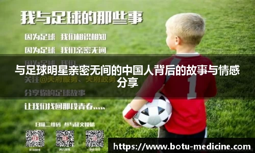 与足球明星亲密无间的中国人背后的故事与情感分享