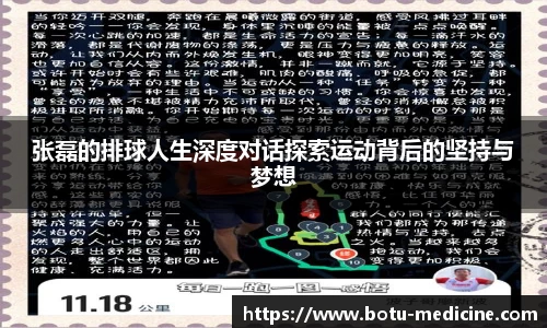 张磊的排球人生深度对话探索运动背后的坚持与梦想